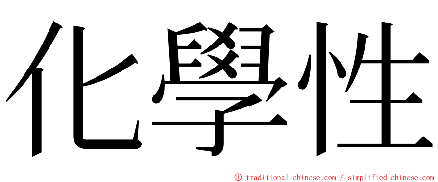 化學性 ming font