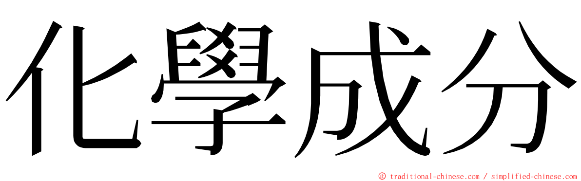 化學成分 ming font