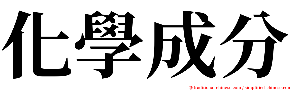 化學成分 serif font