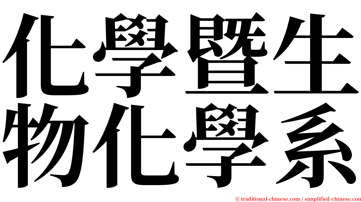 化學暨生物化學系 serif font