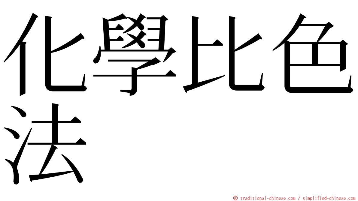 化學比色法 ming font