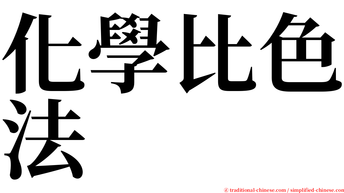 化學比色法 serif font