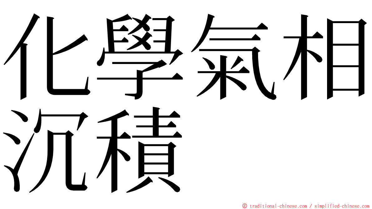 化學氣相沉積 ming font