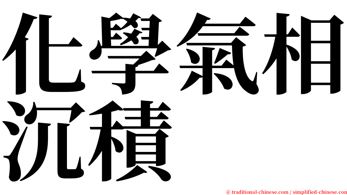 化學氣相沉積 serif font