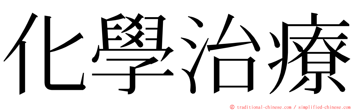 化學治療 ming font