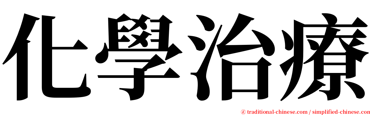 化學治療 serif font