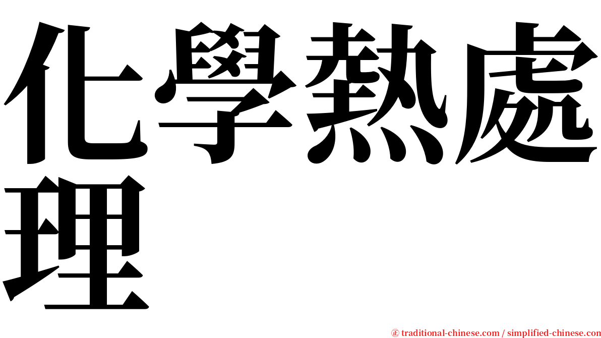 化學熱處理 serif font