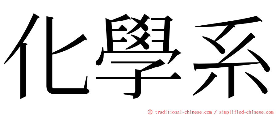 化學系 ming font