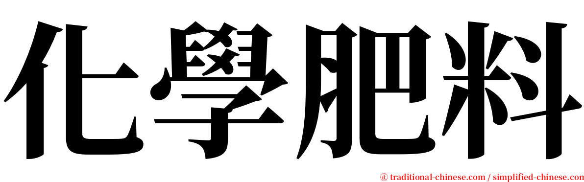 化學肥料 serif font