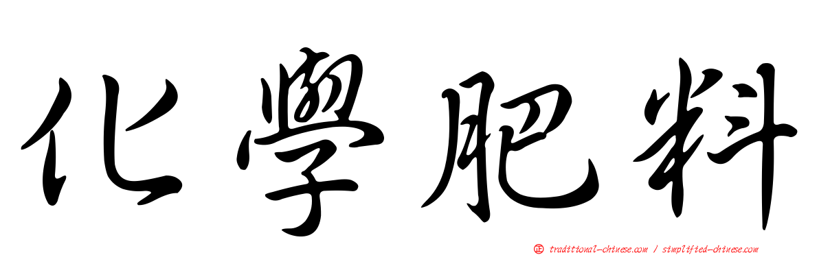 化學肥料