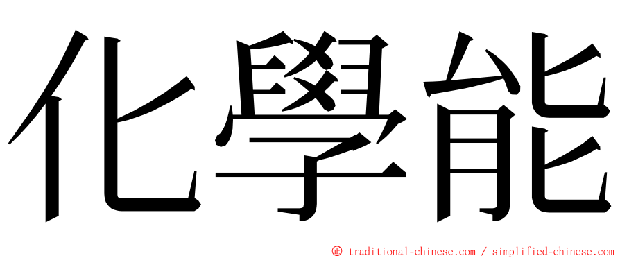 化學能 ming font