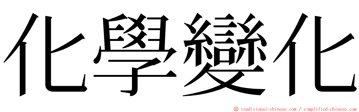 化學變化 ming font