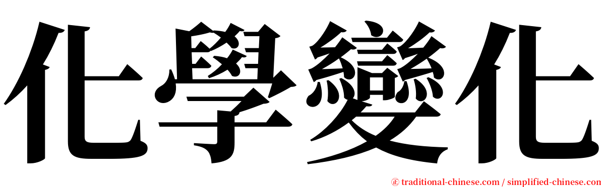 化學變化 serif font