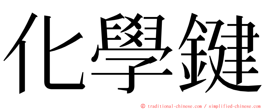 化學鍵 ming font