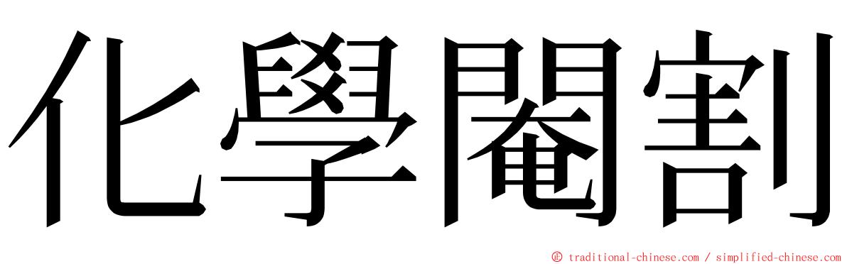 化學閹割 ming font