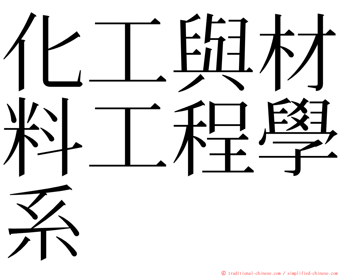 化工與材料工程學系 ming font