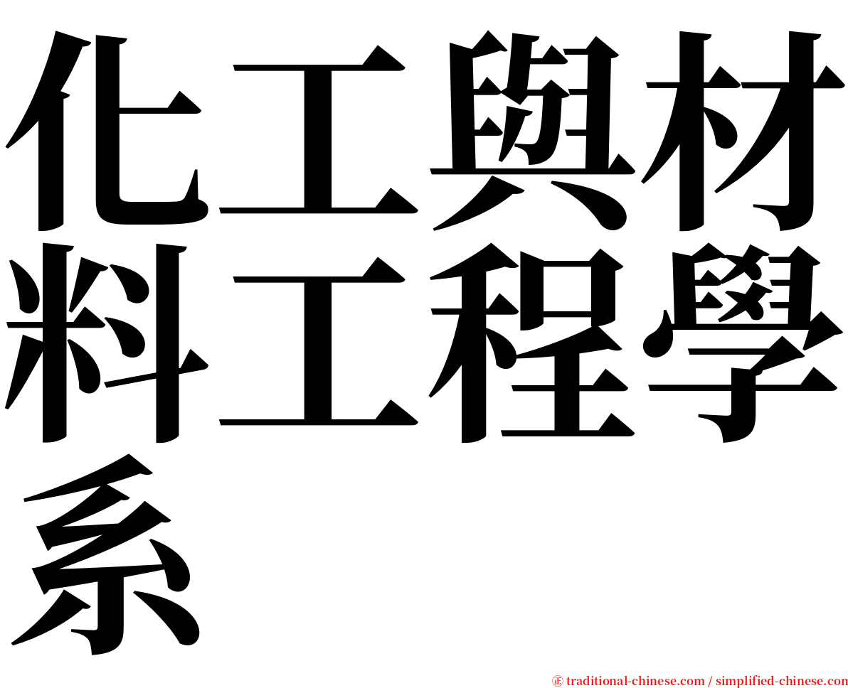 化工與材料工程學系 serif font