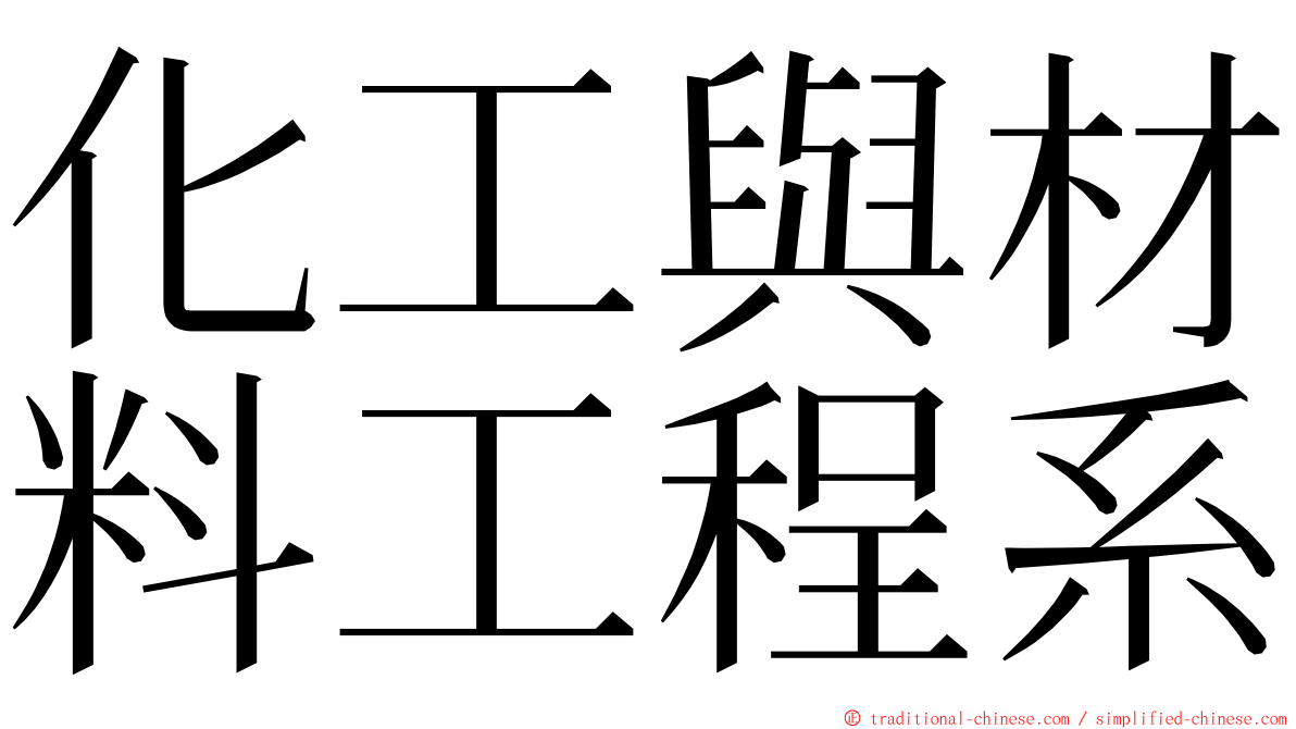 化工與材料工程系 ming font