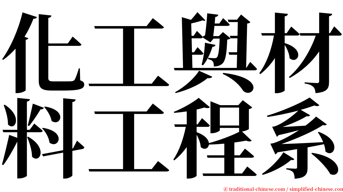 化工與材料工程系 serif font