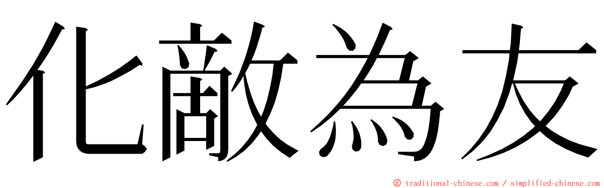 化敵為友 ming font