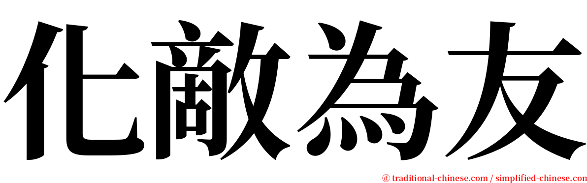 化敵為友 serif font