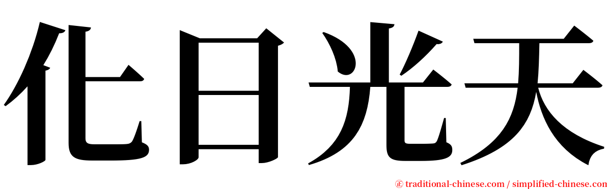 化日光天 serif font