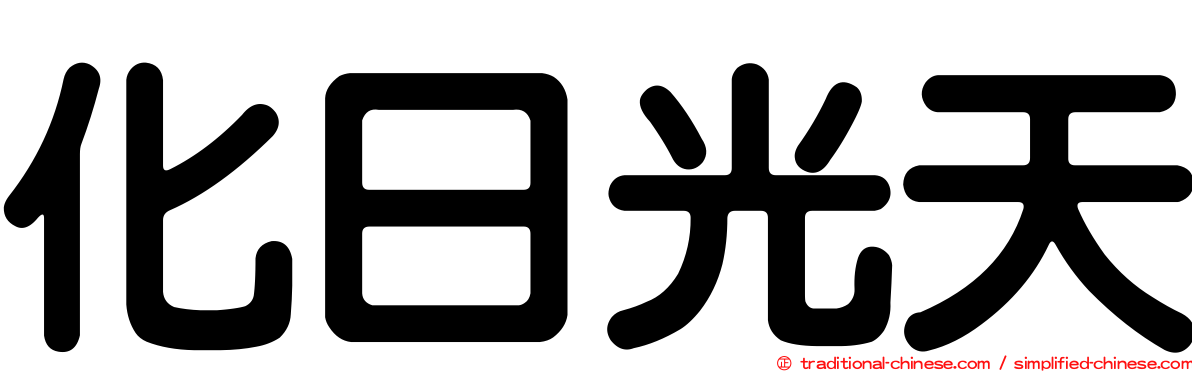 化日光天