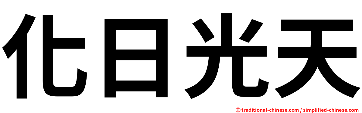 化日光天