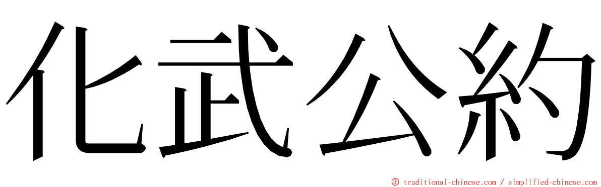 化武公約 ming font