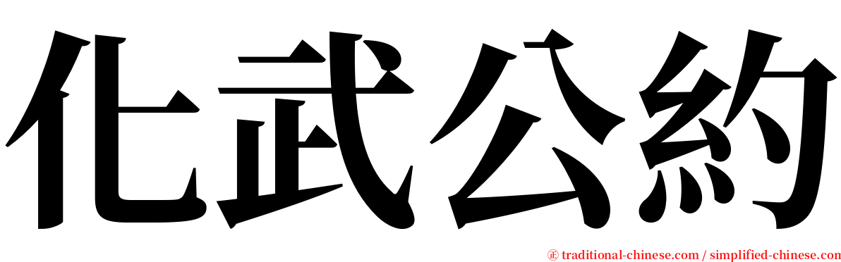 化武公約 serif font