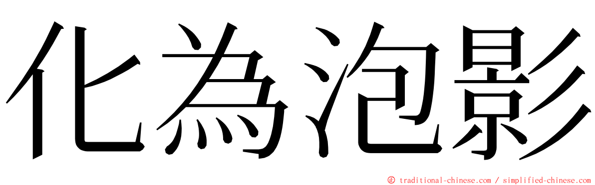 化為泡影 ming font