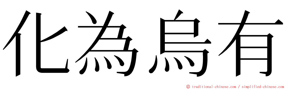 化為烏有 ming font