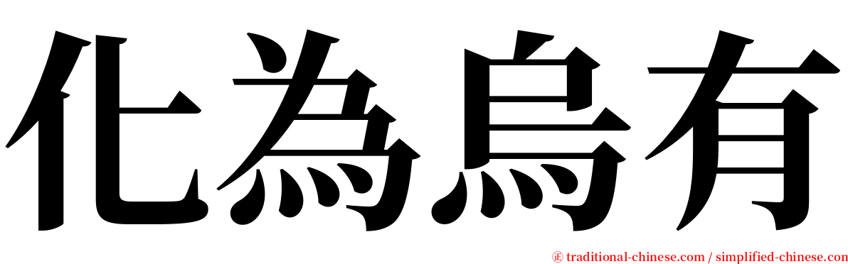 化為烏有 serif font