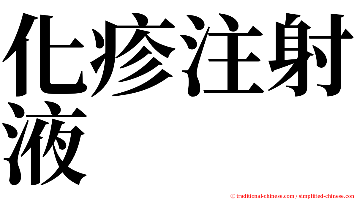 化疹注射液 serif font