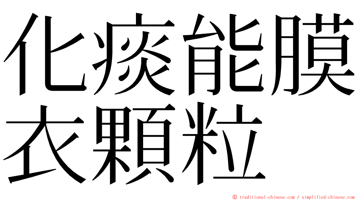 化痰能膜衣顆粒 ming font