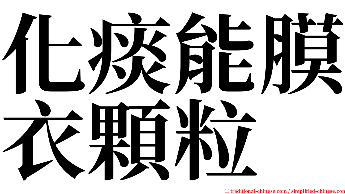 化痰能膜衣顆粒 serif font