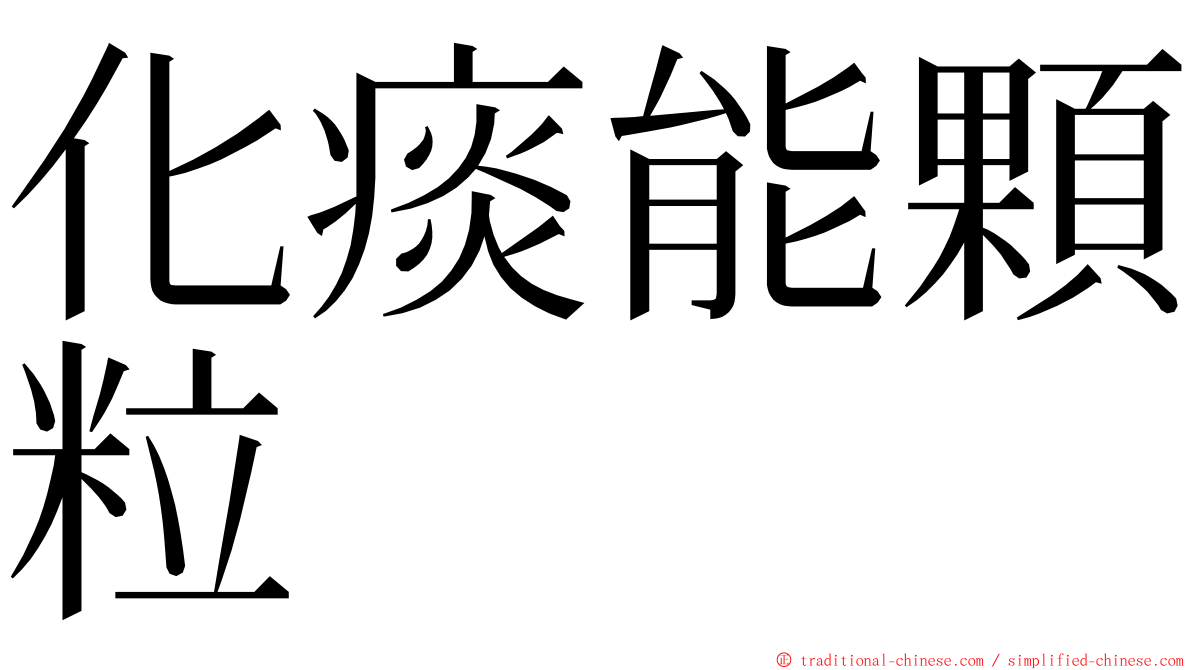 化痰能顆粒 ming font