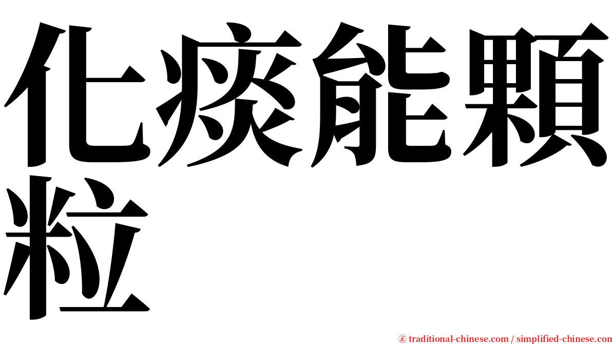 化痰能顆粒 serif font