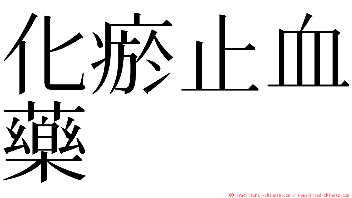 化瘀止血藥 ming font