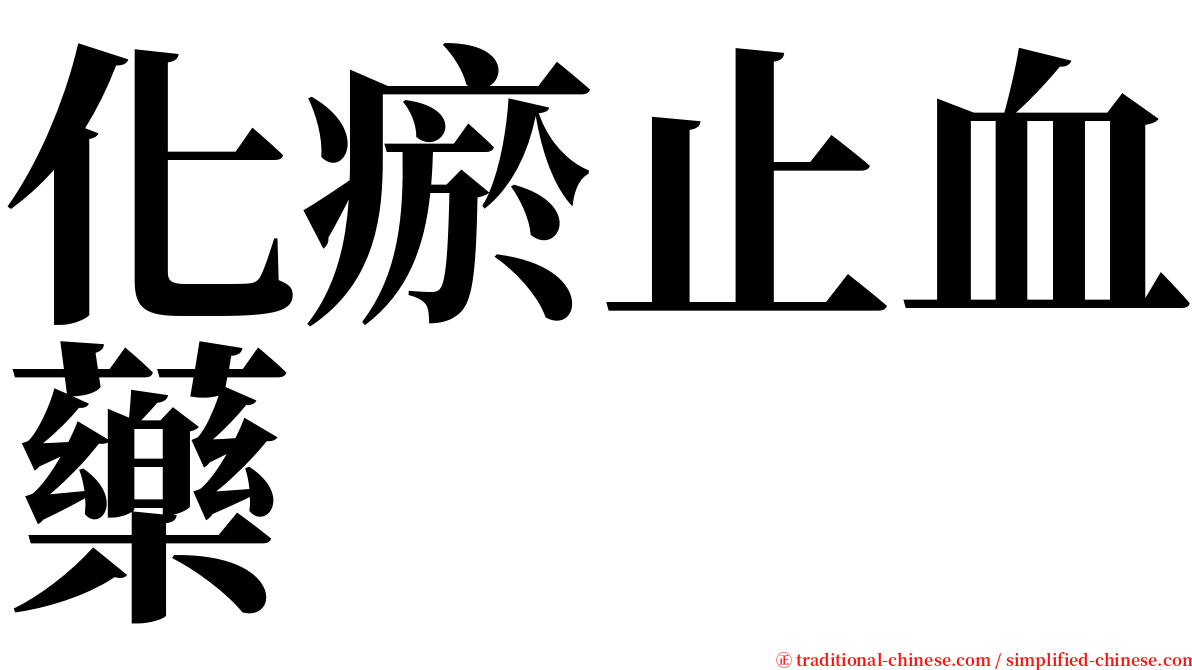 化瘀止血藥 serif font