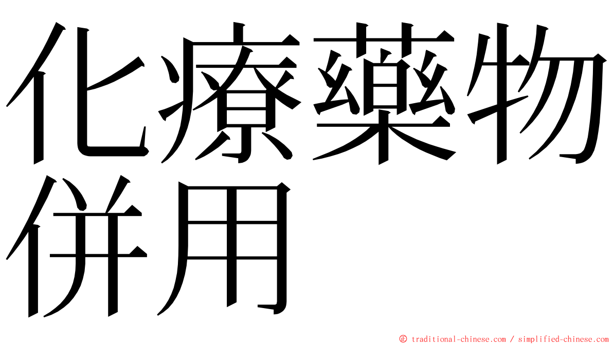 化療藥物併用 ming font