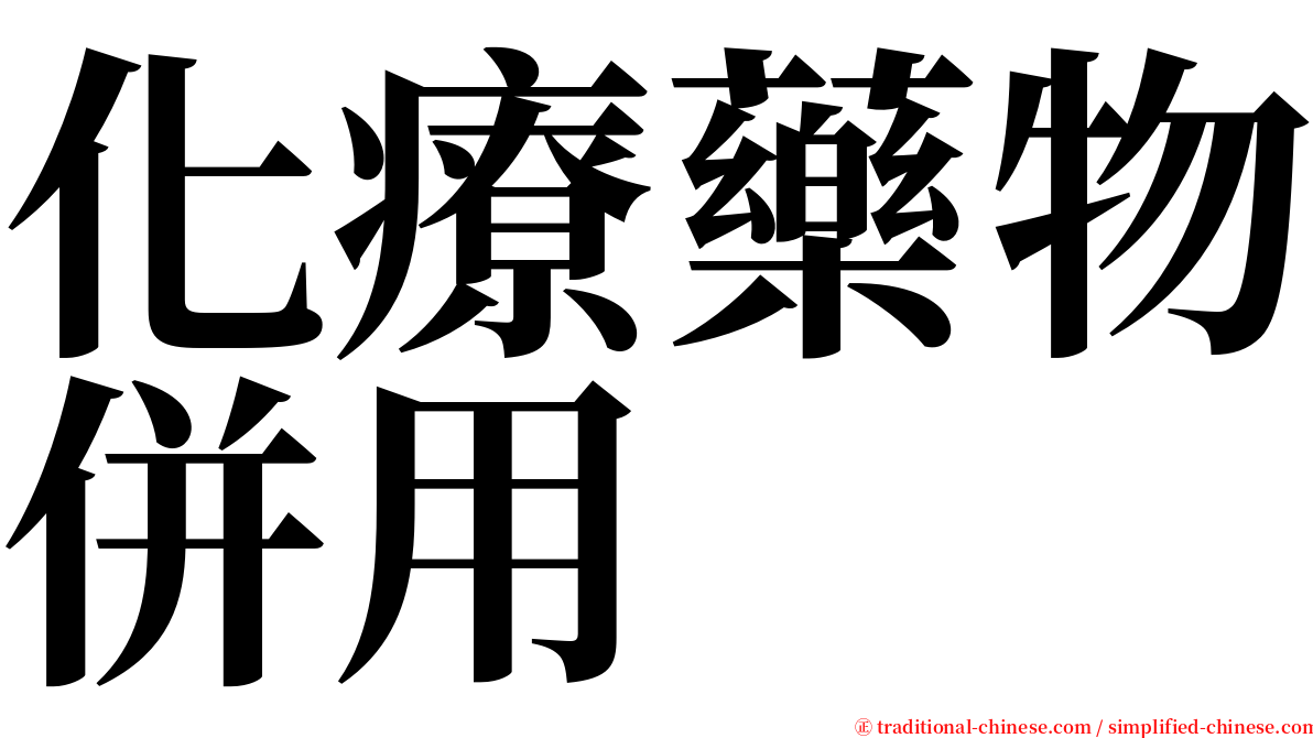 化療藥物併用 serif font