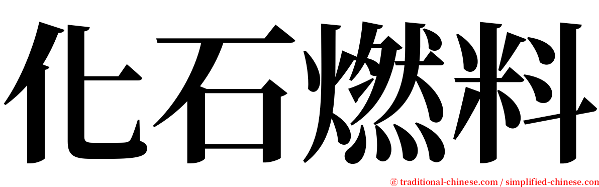 化石燃料 serif font