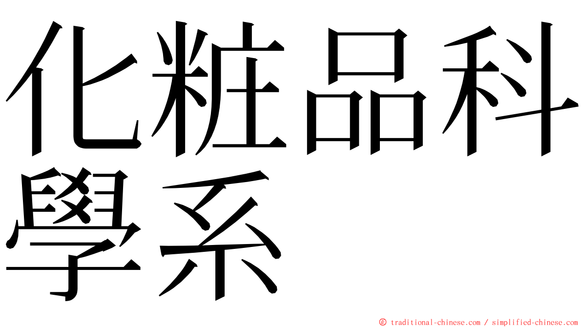 化粧品科學系 ming font