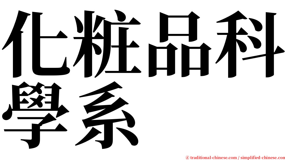 化粧品科學系 serif font