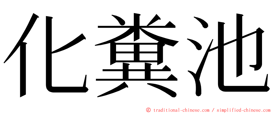 化糞池 ming font