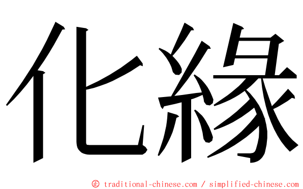 化緣 ming font