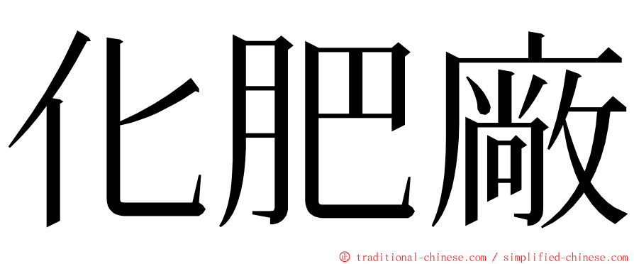 化肥廠 ming font