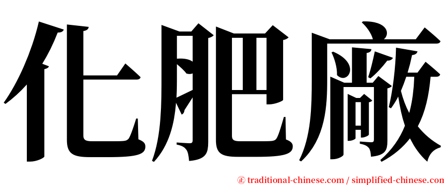 化肥廠 serif font