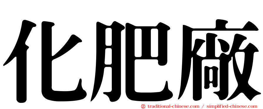 化肥廠